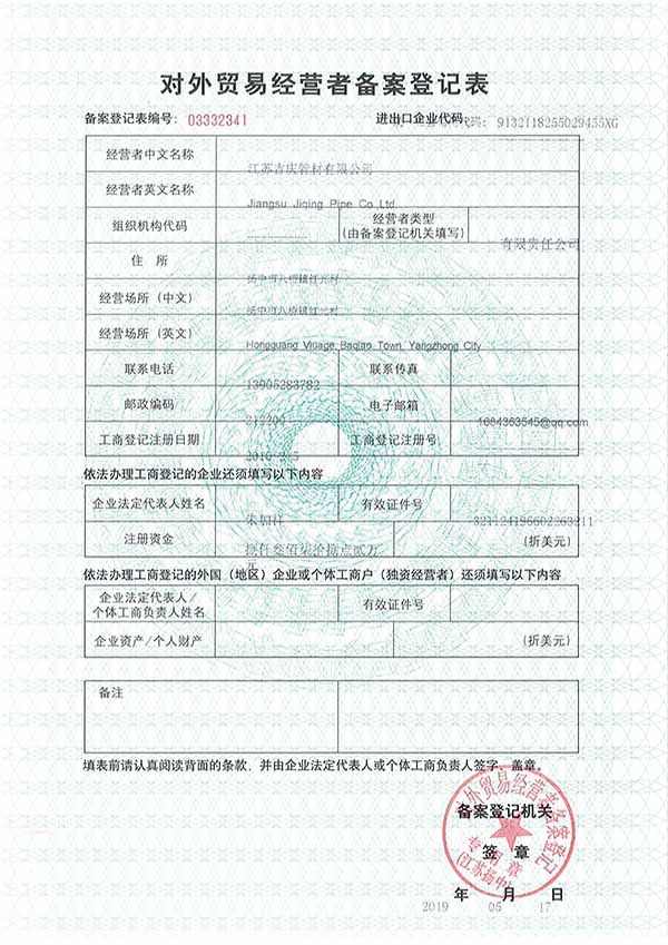 對(duì)外貿(mào)易經(jīng)營者備案登記表